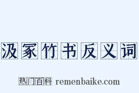 汲冢竹书反义词是什么意思的图片